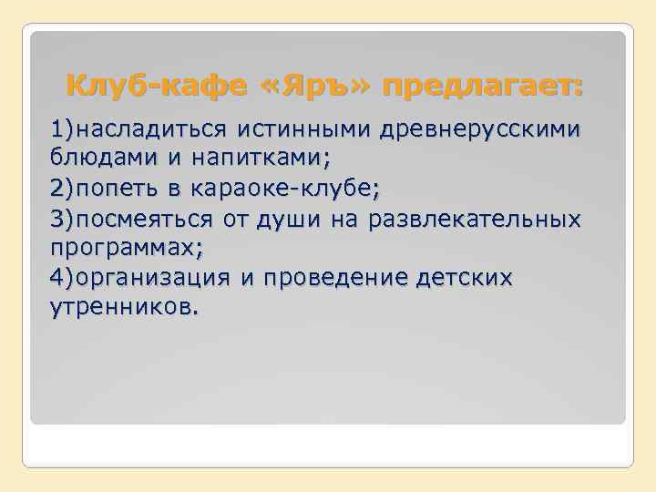 Клуб-кафе «Яръ» предлагает: 1)насладиться истинными древнерусскими блюдами и напитками; 2)попеть в караоке-клубе; 3)посмеяться от