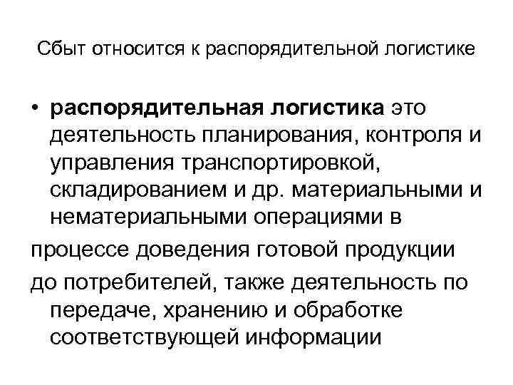 Сбыт относится к распорядительной логистике • распорядительная логистика это деятельность планирования, контроля и управления