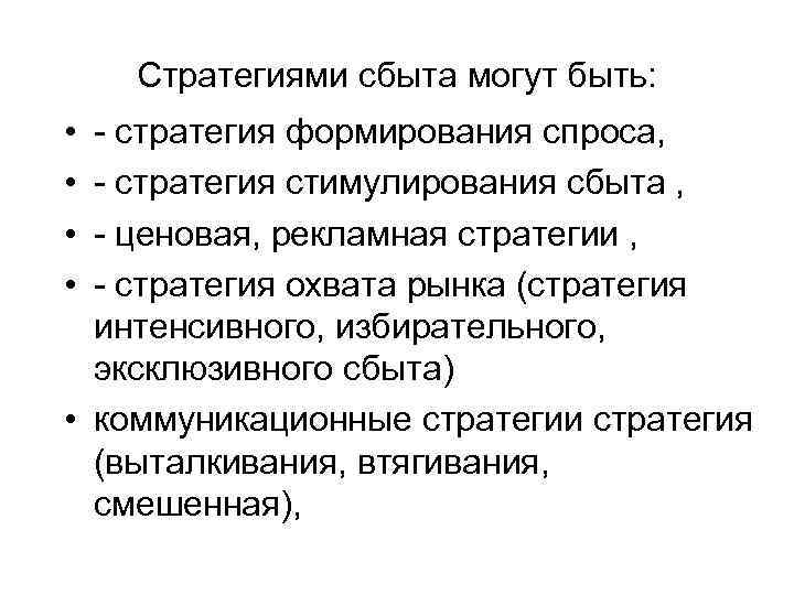 Стратегиями сбыта могут быть: • • - стратегия формирования спроса, - стратегия стимулирования сбыта