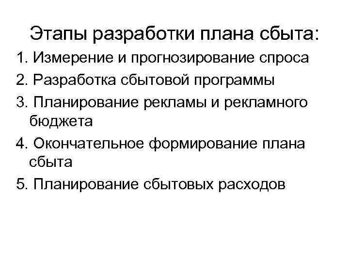 Этапы разработки плана сбыта: 1. Измерение и прогнозирование спроса 2. Разработка сбытовой программы 3.