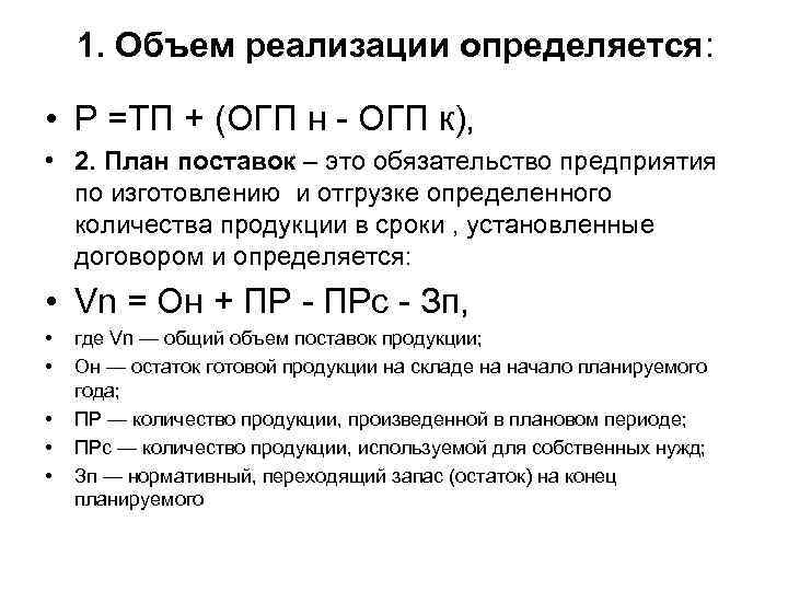 Объем реализованной продукции по плану рассчитывается по формуле