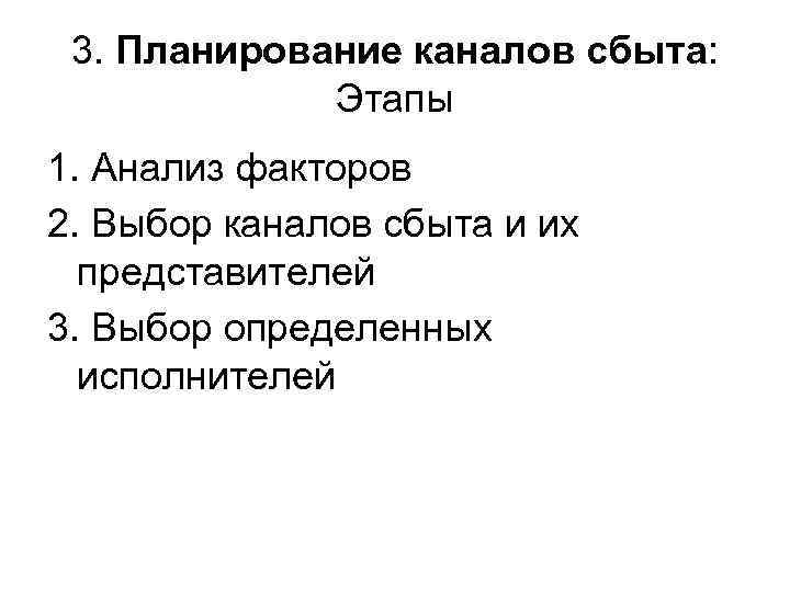 3. Планирование каналов сбыта: Этапы 1. Анализ факторов 2. Выбор каналов сбыта и их