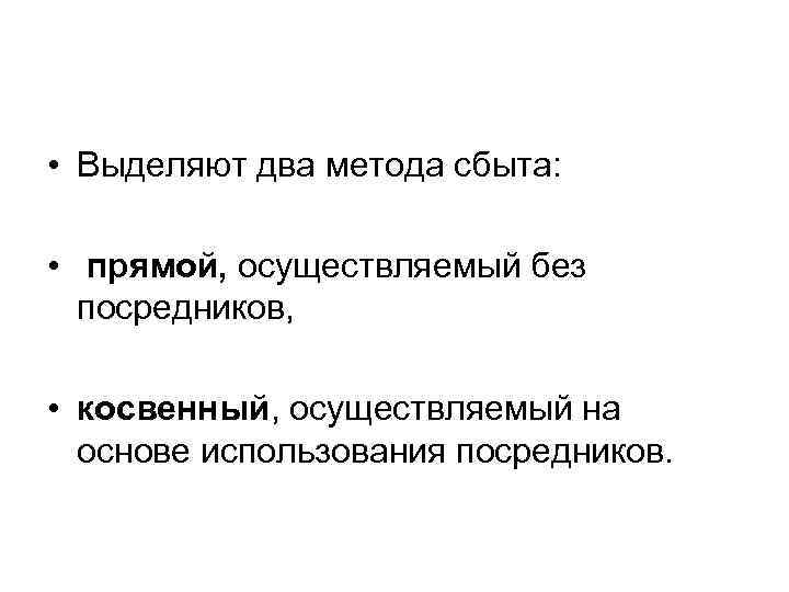  • Выделяют два метода сбыта: • прямой, осуществляемый без посредников, • косвенный, осуществляемый