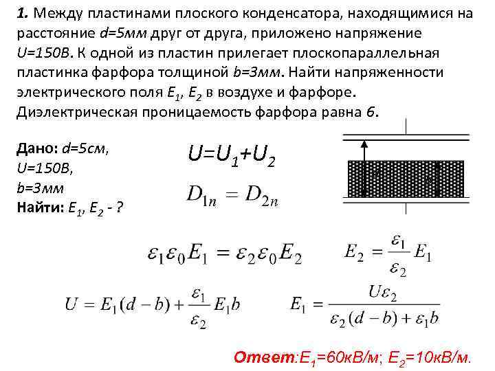 Плоский конденсатор напряжение