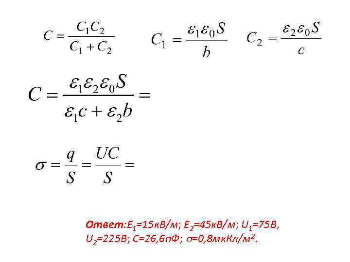 Ответ: E 1=15 к. В/м; E 2=45 к. В/м; U 1=75 В, U 2=225