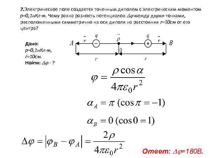 7. Электрическое поле создается точечным диполем с электрическим моментом p=0, 1 н. Кл м.