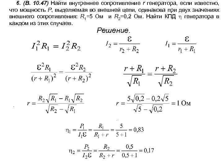 6. (В. 10. 47) Найти внутреннее сопротивление r генератора, если известно, что мощность P,