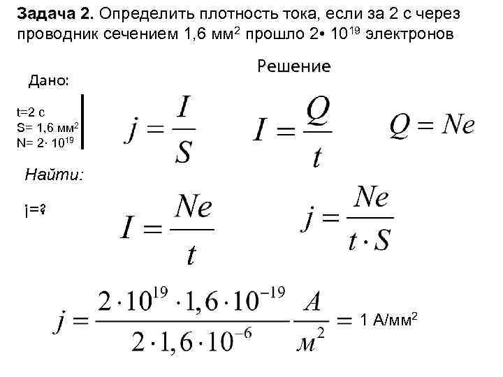 Сила тока через сечение. Задачи на плотность тока. Найти плотность тока в проводнике. Плотность тока пример задачи. Плотность тока через сечение проводника.