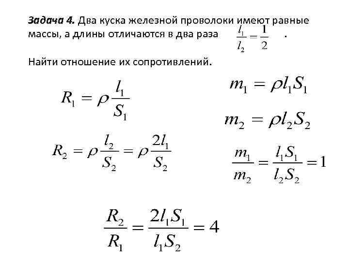 Задача 4. Два куска железной проволоки имеют равные массы, а длины отличаются в два