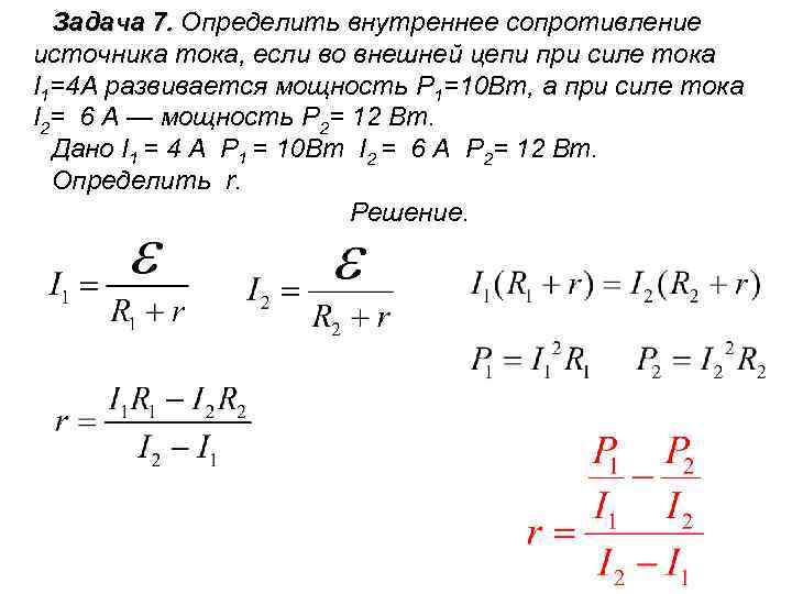 Задача 7. Определить внутреннее сопротивление источника тока, если во внешней цепи при силе тока