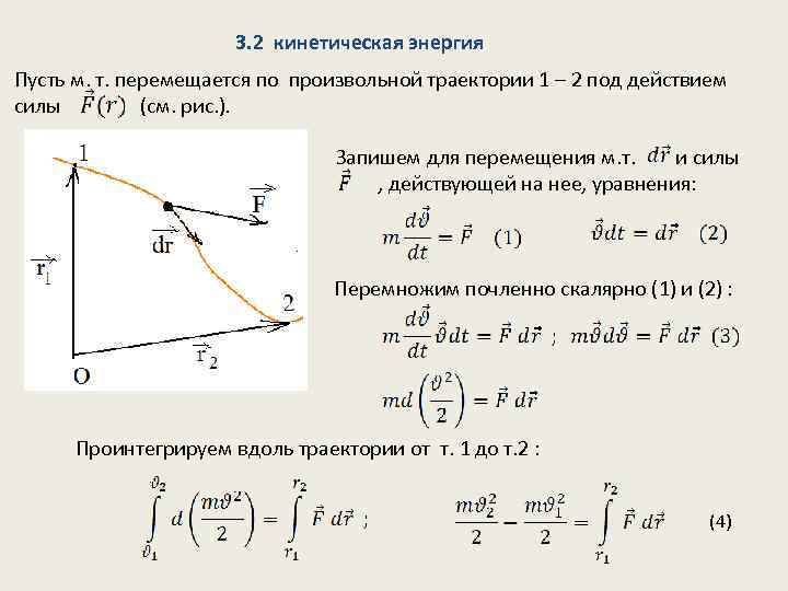 3. 2 кинетическая энергия Пусть м. т. перемещается по произвольной траектории 1 – 2