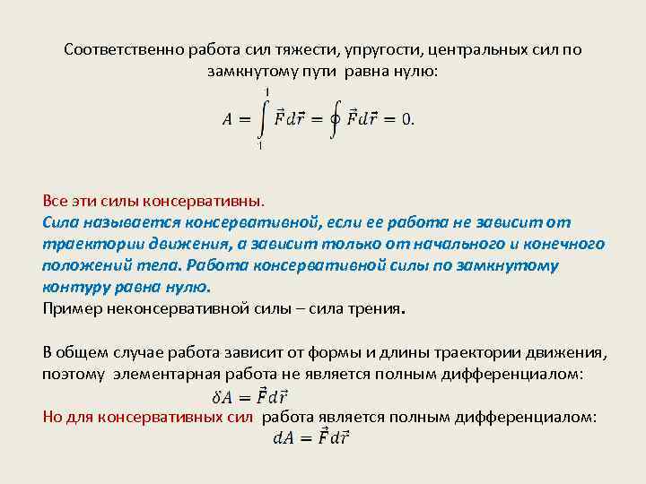 Соответственно работа сил тяжести, упругости, центральных сил по замкнутому пути равна нулю: Все эти
