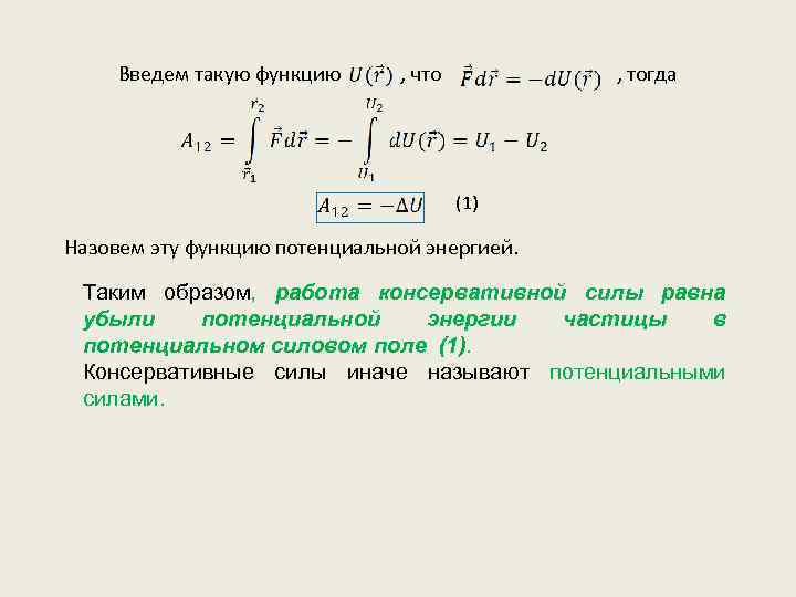 Введем такую функцию , что , тогда (1) Назовем эту функцию потенциальной энергией. Таким