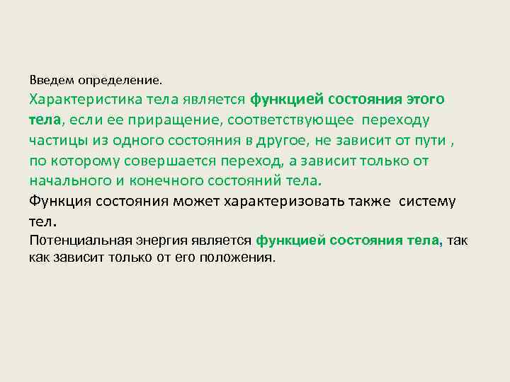 Введем определение. Характеристика тела является функцией состояния этого тела, если ее приращение, соответствующее переходу