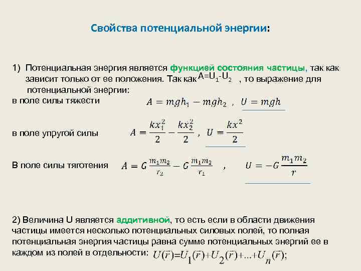 Свойства потенциальной энергии: 1) Потенциальная энергия является функцией состояния частицы, так как зависит только