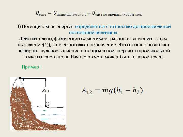 3) Потенциальная энергия определяется с точностью до произвольной постоянной величины. Действительно, физический смысл имеет