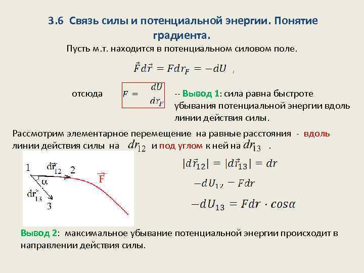  3. 6 Связь силы и потенциальной энергии. Понятие градиента. Пусть м. т. находится