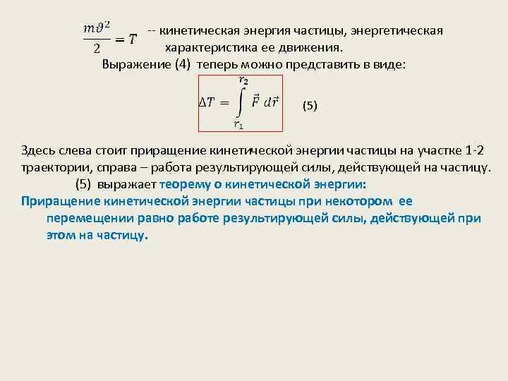  -- кинетическая энергия частицы, энергетическая характеристика ее движения. Выражение (4) теперь можно представить