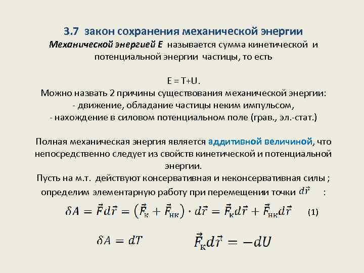 3. 7 закон сохранения механической энергии Механической энергией E называется сумма кинетической и потенциальной