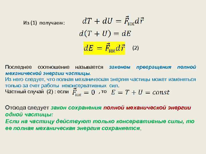 Из (1) получаем: (2) Последнее соотношение называется законом превращения полной механической энергии частицы. Из