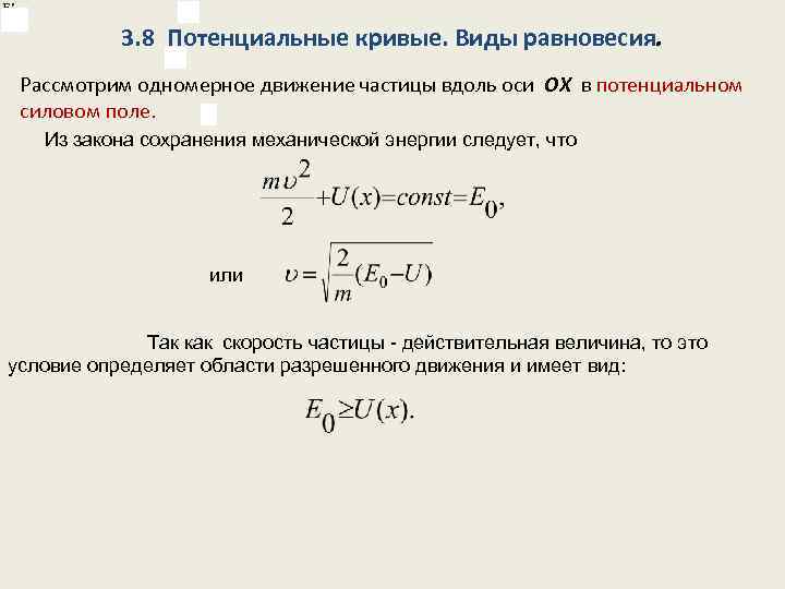 3. 8 Потенциальные кривые. Виды равновесия. Рассмотрим одномерное движение частицы вдоль оси OX в