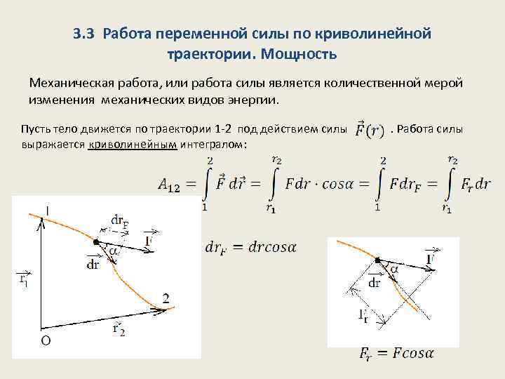 3. 3 Работа переменной силы по криволинейной траектории. Мощность Механическая работа, или работа силы