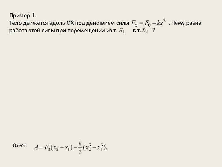 Пример 1. Тело движется вдоль OX под действием силы . Чему равна работа этой