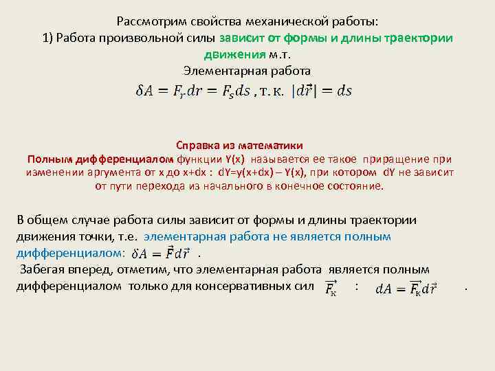 Рассмотрим свойства механической работы: 1) Работа произвольной силы зависит от формы и длины траектории