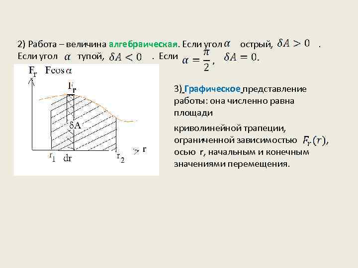2) Работа – величина алгебраическая. Если угол острый, . Если угол тупой, . Если