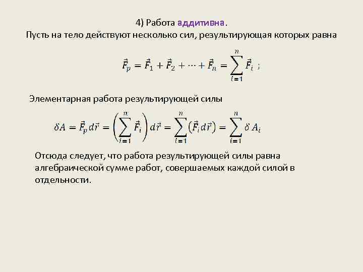 4) Работа аддитивна. Пусть на тело действуют несколько сил, результирующая которых равна Элементарная работа