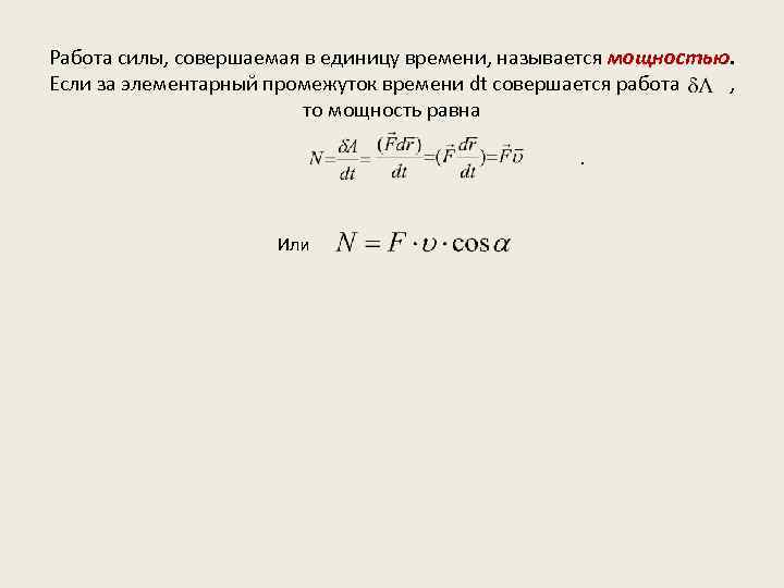  Работа силы, совершаемая в единицу времени, называется мощностью. Если за элементарный промежуток времени