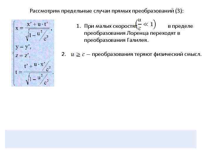 Рассмотрим предельные случаи прямых преобразований (3): 1. При малых скоростях в пределе преобразования Лоренца