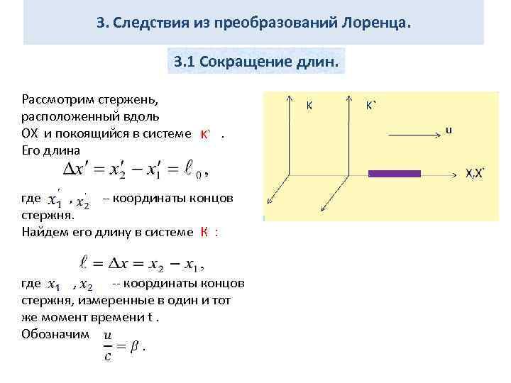 3. Следствия из преобразований Лоренца. 3. 1 Сокращение длин. Рассмотрим стержень, расположенный вдоль OX