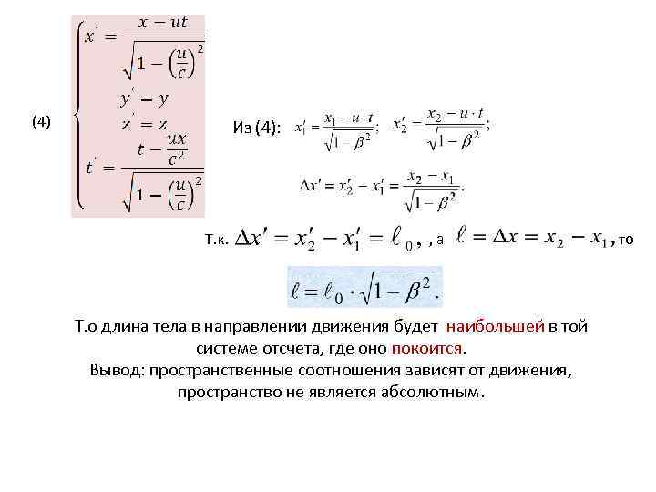 (4) Из (4): Т. к. , а , то Т. о длина тела в