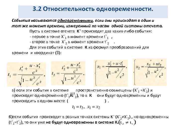 3. 2 Относительность одновременности. События называются одновременными, если они происходят в один и тот