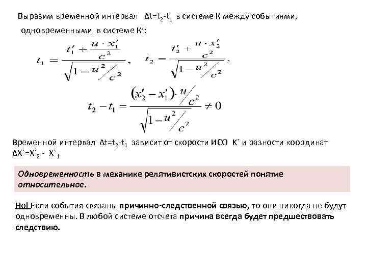 Выразим временной интервал Δt=t 2 -t 1 в системе К между событиями, одновременными в