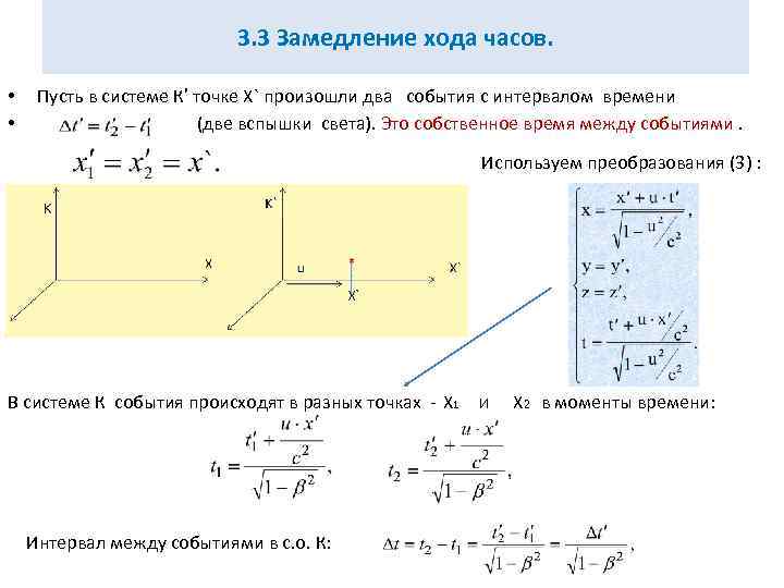 3. 3 Замедление хода часов. • • Пусть в системе К’ точке X` произошли