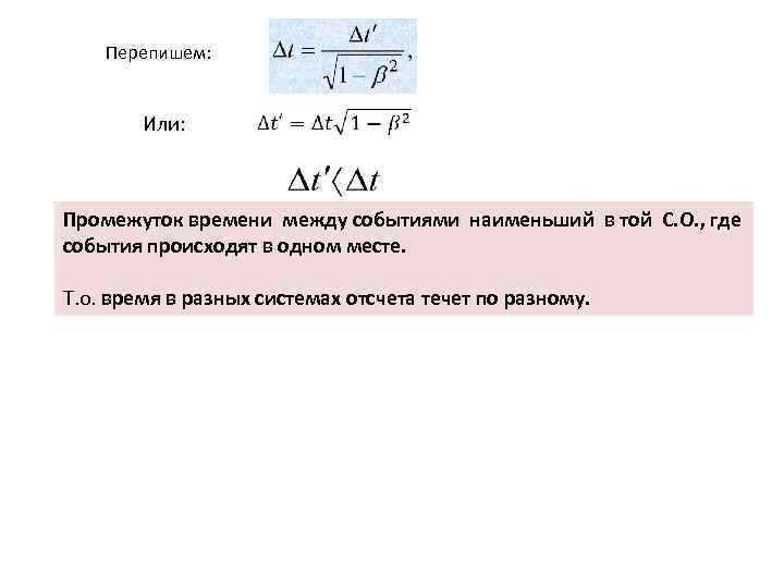 Перепишем: Или: Промежуток времени между событиями наименьший в той С. О. , где события
