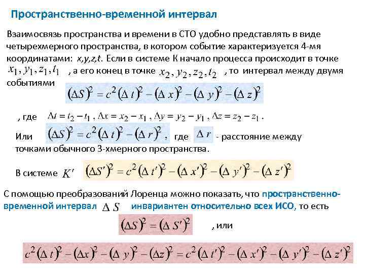 Пространственно-временной интервал Взаимосвязь пространства и времени в СТО удобно представлять в виде четырехмерного пространства,