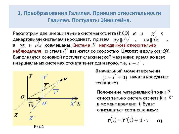 1. Преобразования Галилея. Принцип относительности Галилея. Постулаты Эйнштейна. Рассмотрим две инерциальные системы отсчета (ИСО)