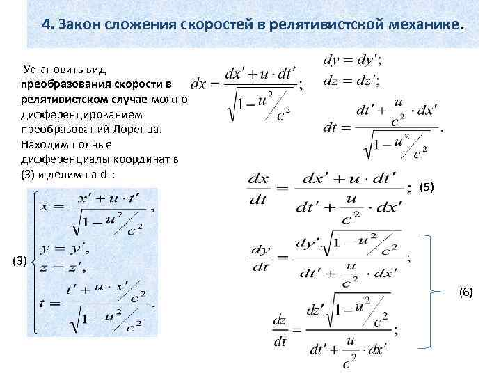 4. Закон сложения скоростей в релятивистской механике. Установить вид преобразования скорости в релятивистском случае