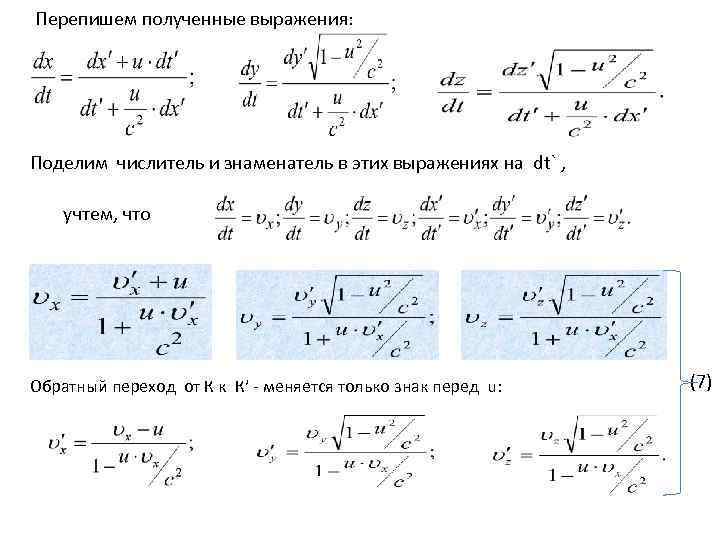 Перепишем полученные выражения: Поделим числитель и знаменатель в этих выражениях на dt` , учтем,