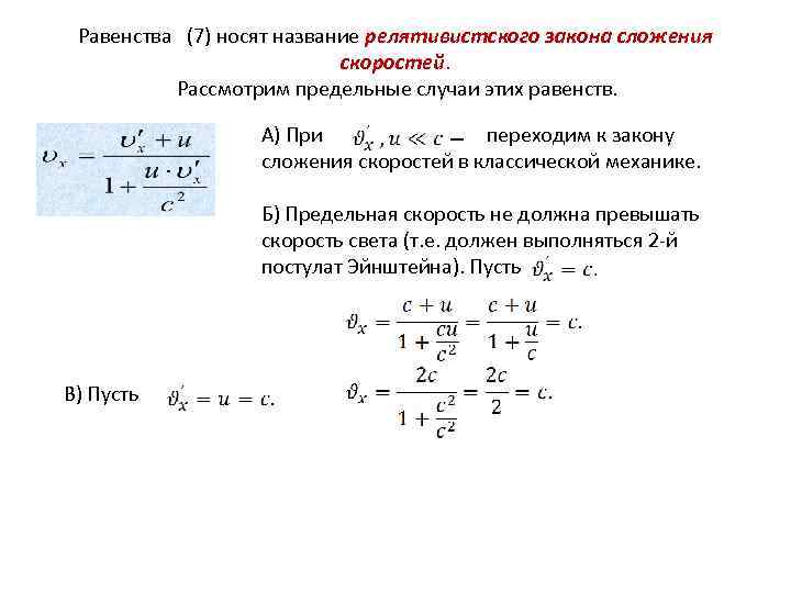 Равенства (7) носят название релятивистского закона сложения скоростей. Рассмотрим предельные случаи этих равенств. А)