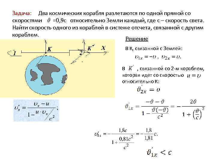 Задача: Два космических корабля разлетаются по одной прямой со скоростями =0, 9 c относительно