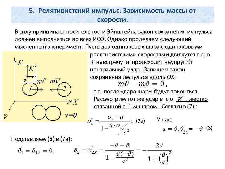 5. Релятивистский импульс. Зависимость массы от скорости. В силу принципа относительности Эйнштейна закон сохранения