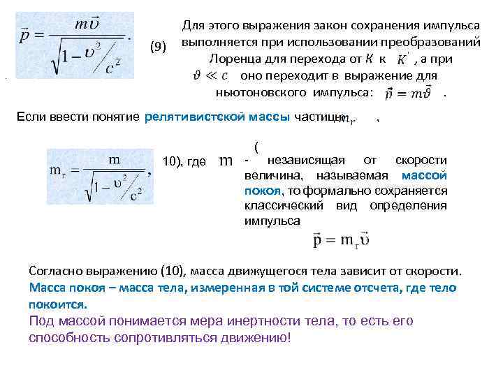 (9). Для этого выражения закон сохранения импульса выполняется при использовании преобразований Лоренца для перехода