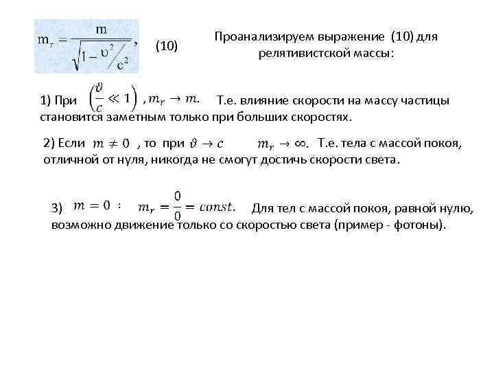 (10) Проанализируем выражение (10) для релятивистской массы: 1) При Т. е. влияние скорости на