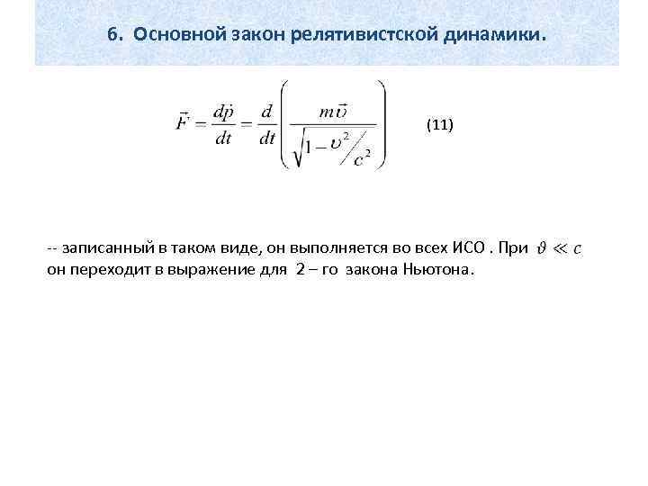 6. Основной закон релятивистской динамики. (11) -- записанный в таком виде, он выполняется во