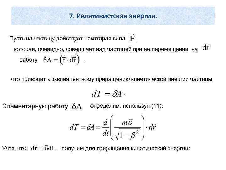 7. Релятивистская энергия. Пусть на частицу действует некоторая сила , которая, очевидно, совершает над