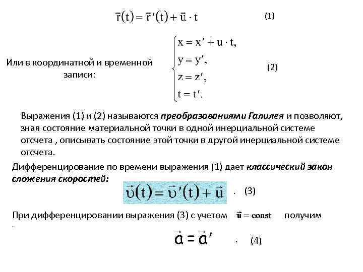 (1) Или в координатной и временной записи: (2) Выражения (1) и (2) называются преобразованиями